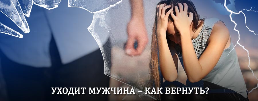Как вернуть мужа в семью – действенный способ от гадалки в Кири