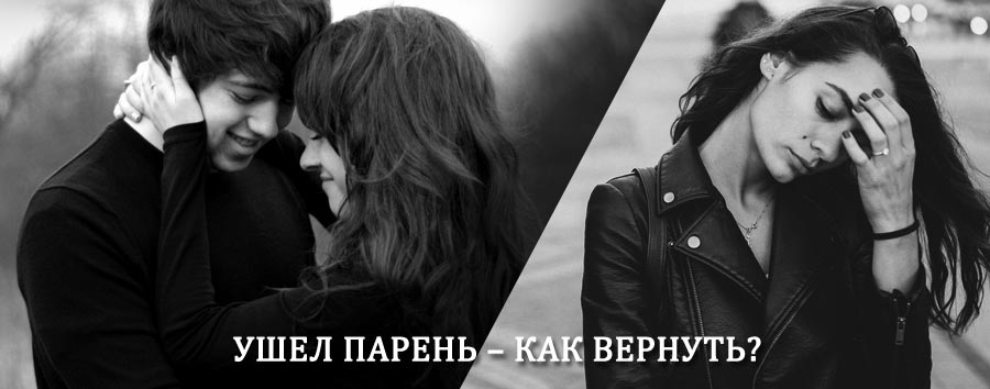 Как вернуть парня после расставания – действенный приворот от гадалки в Кири